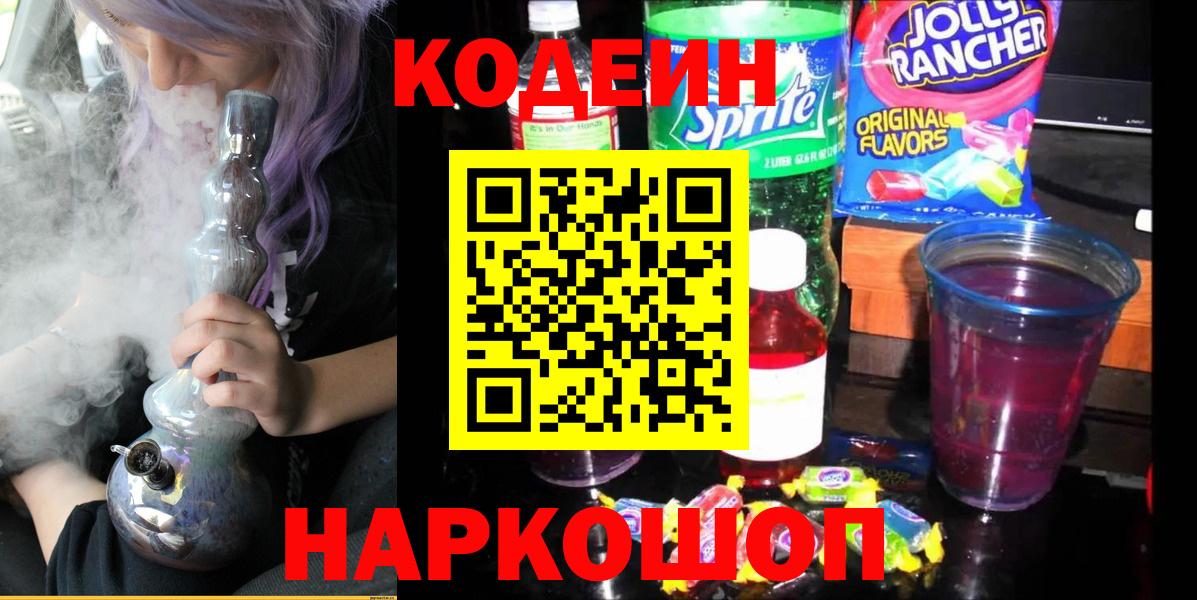 Codein напиток Lean (лин) Уссурийск